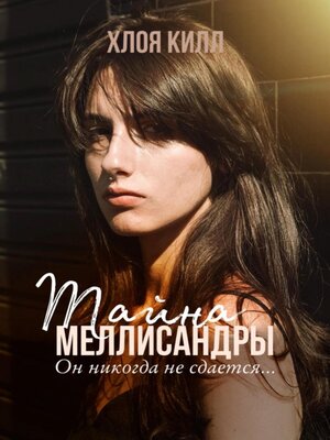 cover image of Тайна Меллисандры